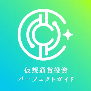 仮想通貨投資パーフェクトガイド